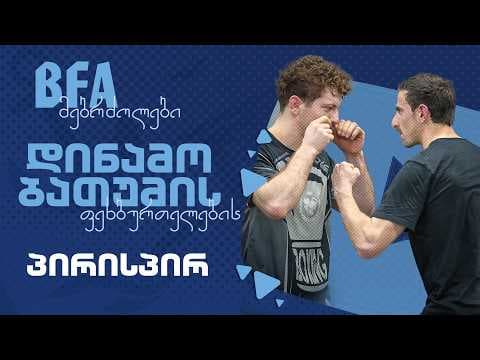 BFA-ს მებრძოლები დინამოს ფეხბურთელების პირისპირ