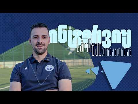ინტერვიუ სპორტულ დირექტორთან | გაიგე ყველაფერი ტრანსფერებისა და კლუბის მიზნების შესახებ